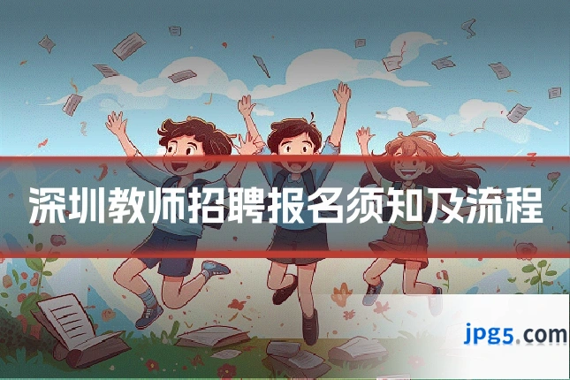 深圳教师招聘报名须知及流程
