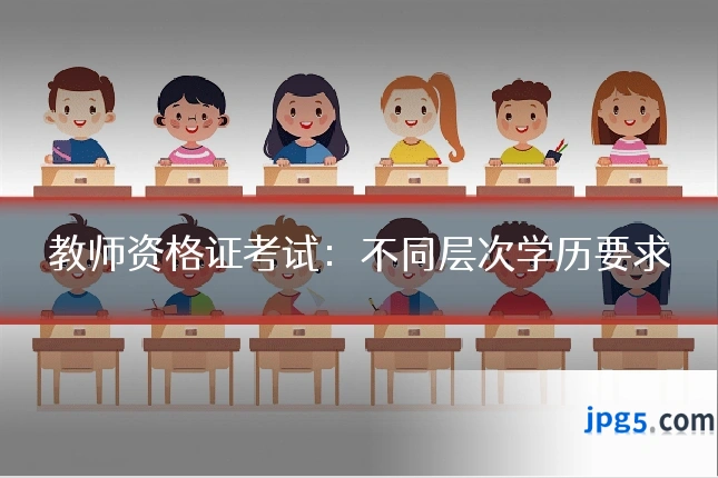 教师资格证考试：不同层次学历要求