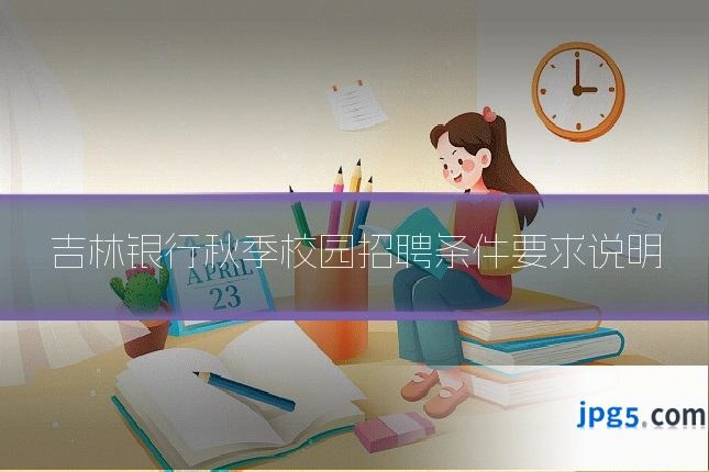 吉林银行秋季校园招聘条件要求说明