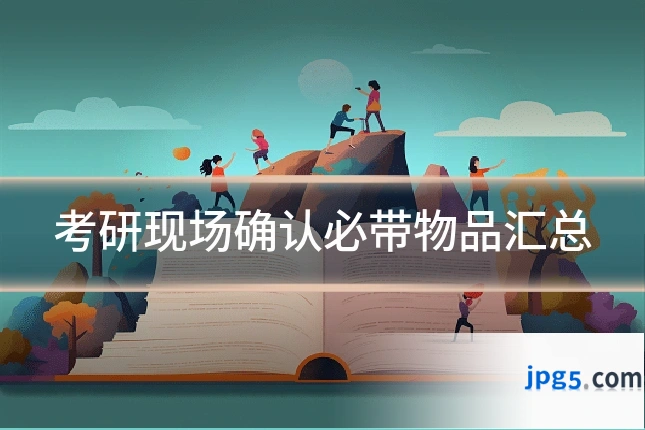 考研现场确认必带物品汇总