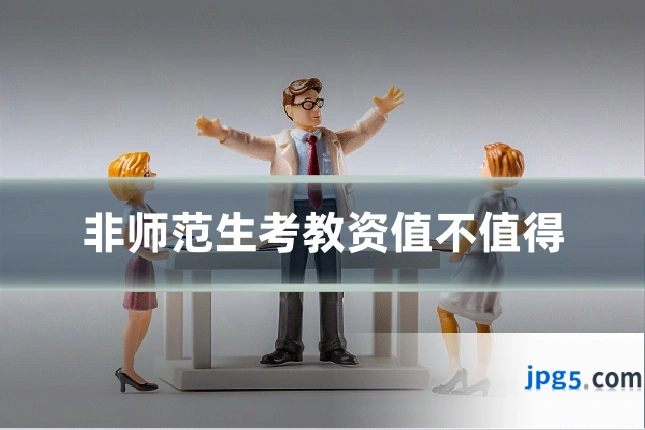 非师范生考教资值不值得