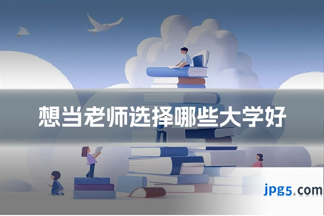 想当老师选择哪些大学好