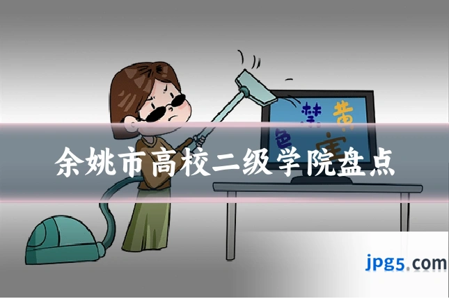余姚市高校二级学院盘点