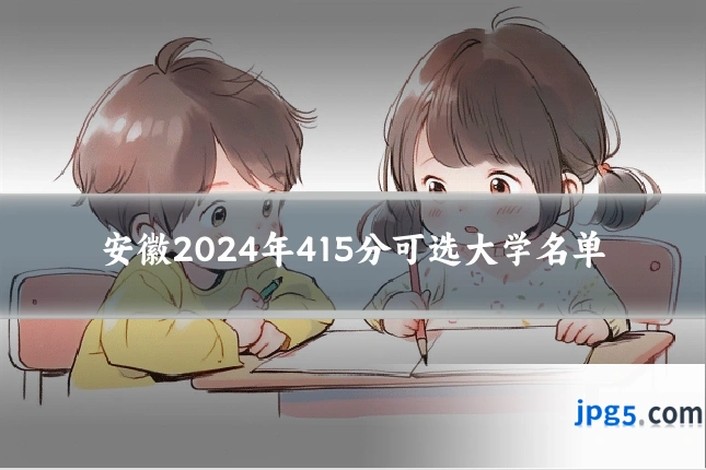 安徽2024年415分可选大学名单
