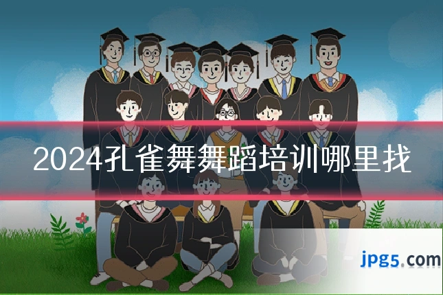 2024孔雀舞舞蹈培训哪里找
