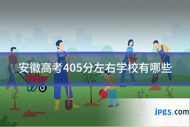 安徽高考405分左右学校有哪些