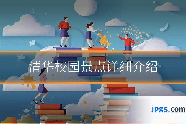 清华校园景点详细介绍