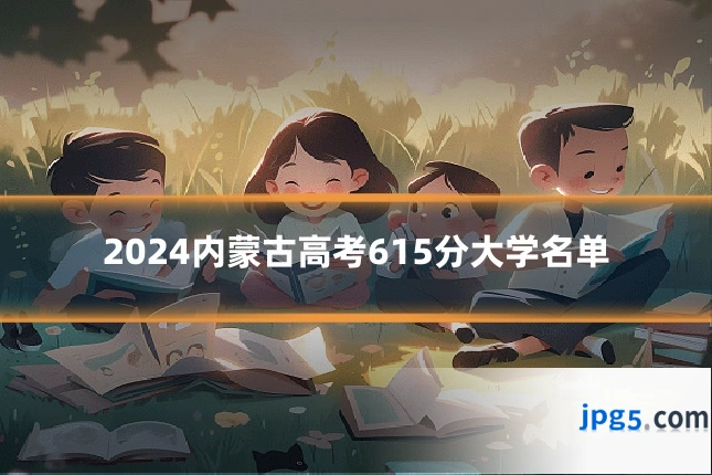 2024内蒙古高考615分大学名单
