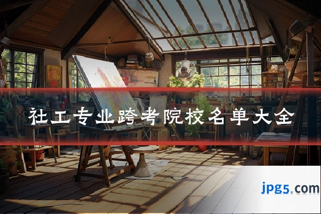 社工专业跨考院校名单大全