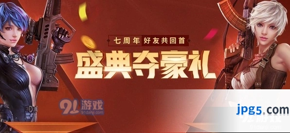 逆战盛典夺豪礼七周年好友共回首活动攻略