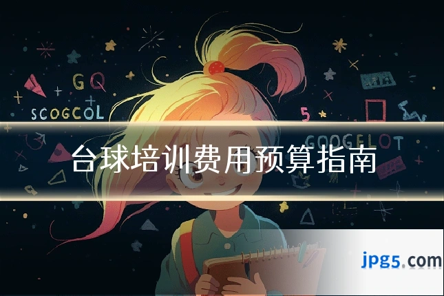 台球培训费用预算指南