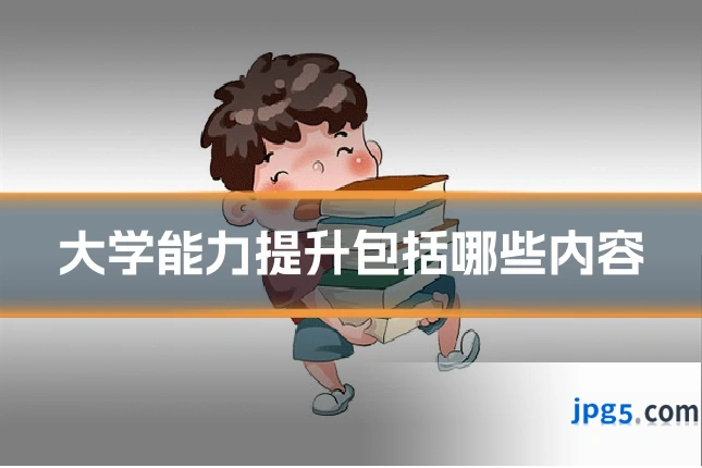 大学能力提升包括哪些内容