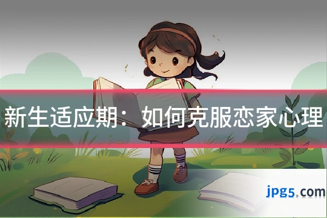新生适应期：如何克服恋家心理