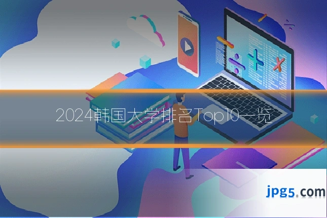 2024韩国大学排名Top10一览