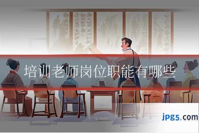 培训老师岗位职能有哪些