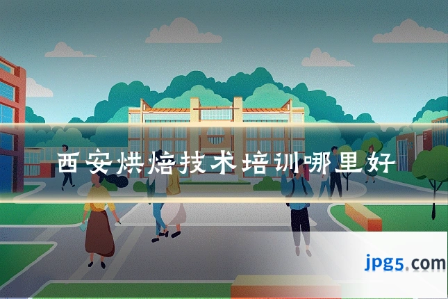 西安烘焙技术培训哪里好