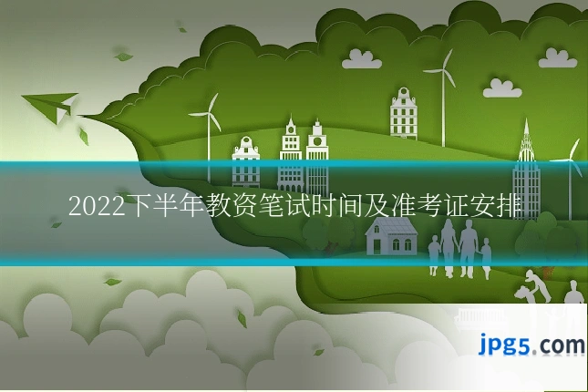 2022下半年教资笔试时间及准考证安排