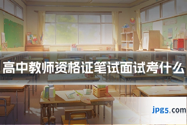 高中教师资格证笔试面试考什么