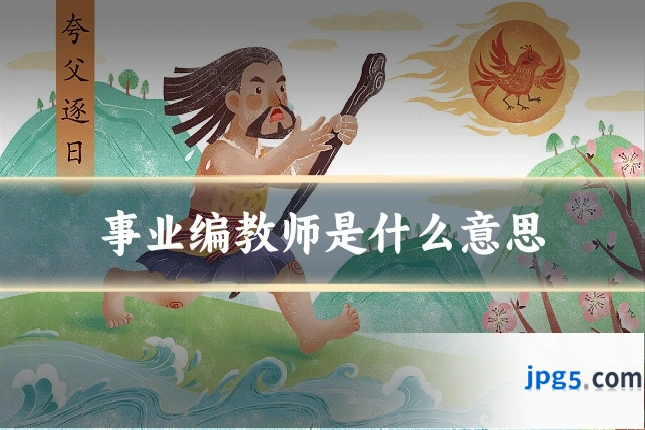 事业编教师是什么意思