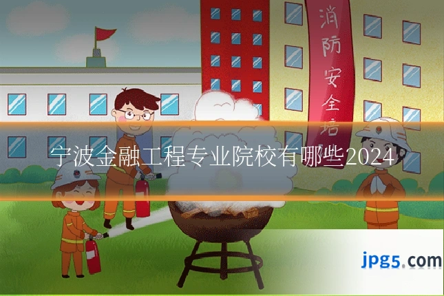 宁波金融工程专业院校有哪些2024