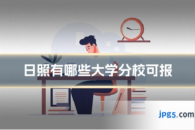 日照有哪些大学分校可报
