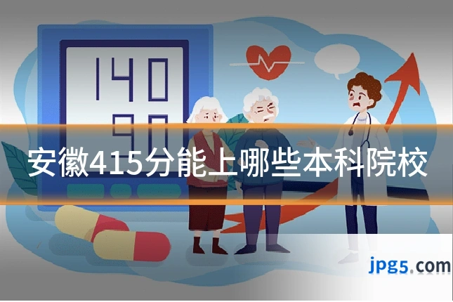 安徽415分能上哪些本科院校