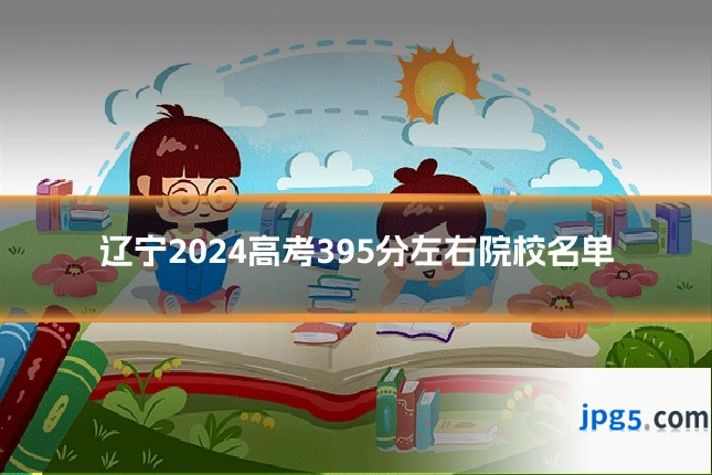 辽宁2024高考395分左右院校名单