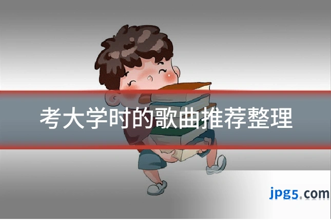 考大学时的歌曲推荐整理