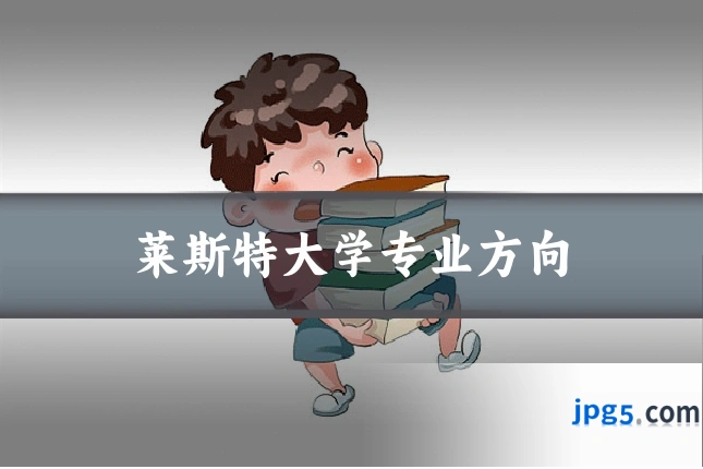 莱斯特大学专业方向