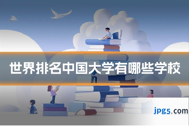 世界排名中国大学有哪些学校
