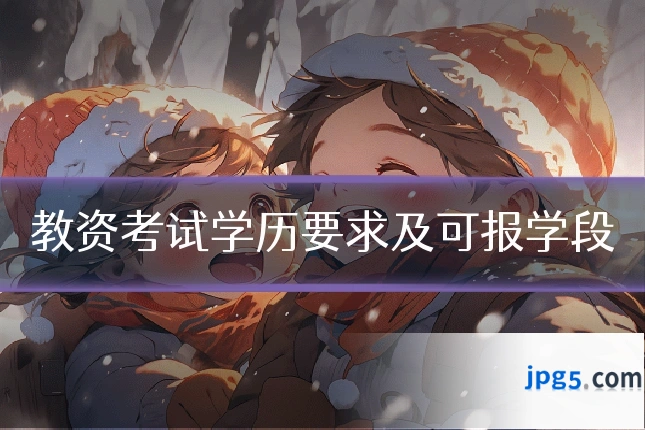 教资考试学历要求及可报学段