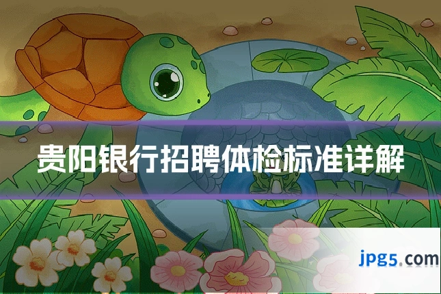 贵阳银行招聘体检标准详解