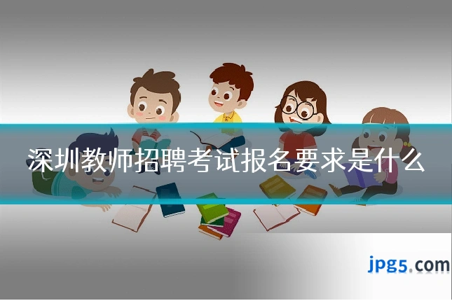 深圳教师招聘考试报名要求是什么