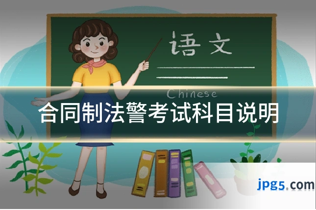 合同制法警考试科目说明