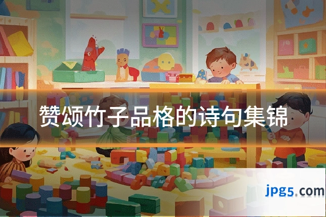赞颂竹子品格的诗句集锦