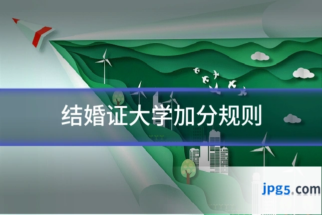结婚证大学加分规则