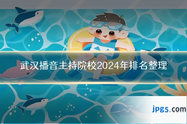武汉播音主持院校2024年排名整理