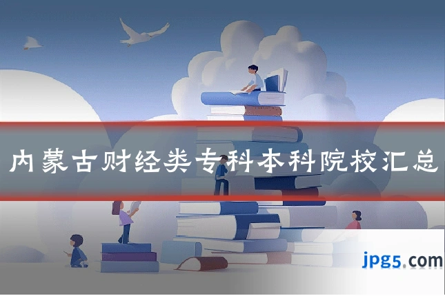 内蒙古财经类专科本科院校汇总