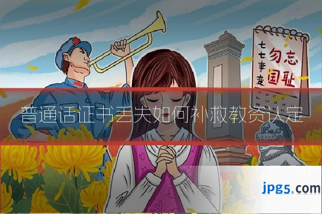 普通话证书丢失如何补救教资认定