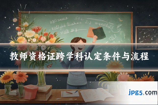 教师资格证跨学科认定条件与流程