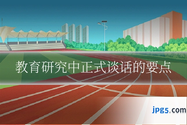 教育研究中正式谈话的要点