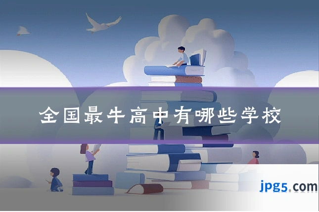 全国最牛高中有哪些学校