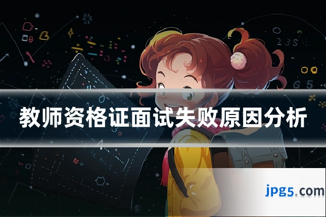 教师资格证面试失败原因分析