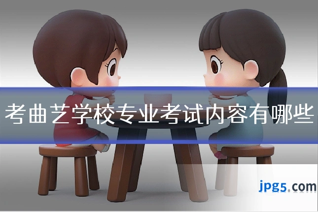 考曲艺学校专业考试内容有哪些