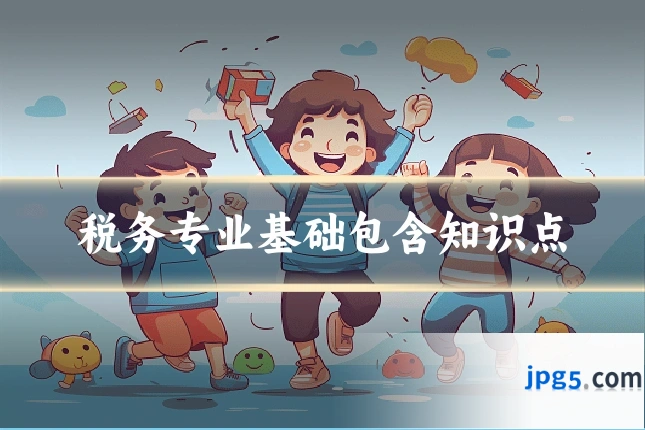 税务专业基础包含知识点