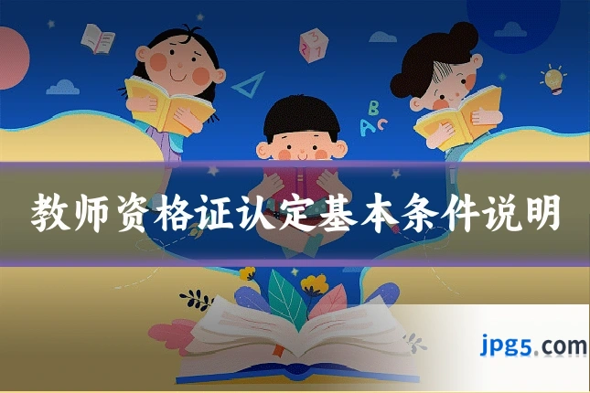 教师资格证认定基本条件说明