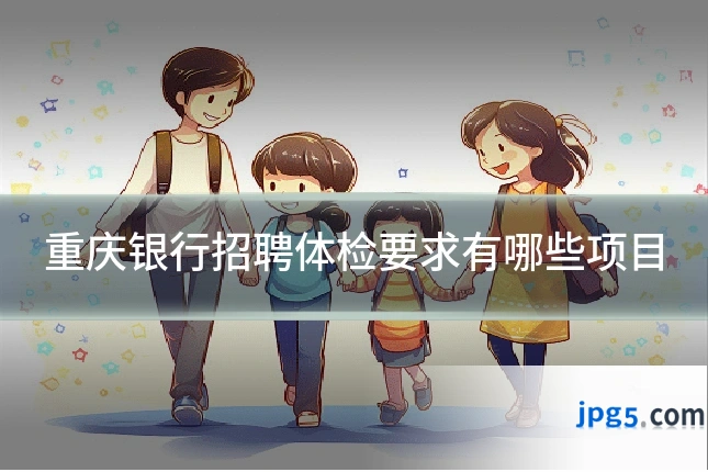 重庆银行招聘体检要求有哪些项目