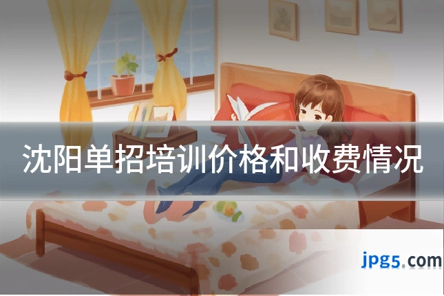 沈阳单招培训价格和收费情况