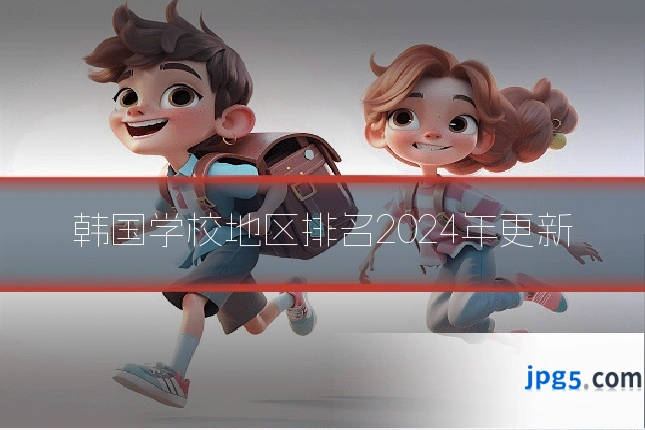 韩国学校地区排名2024年更新