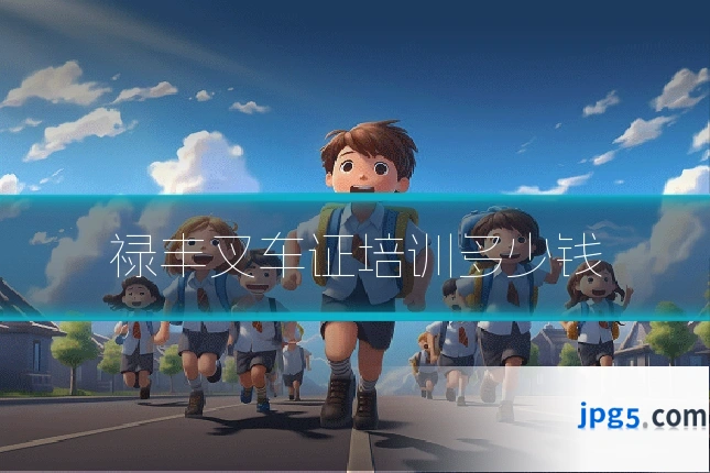 禄丰叉车证培训多少钱